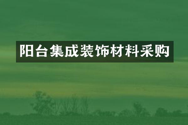 阳台集成装饰材料采购