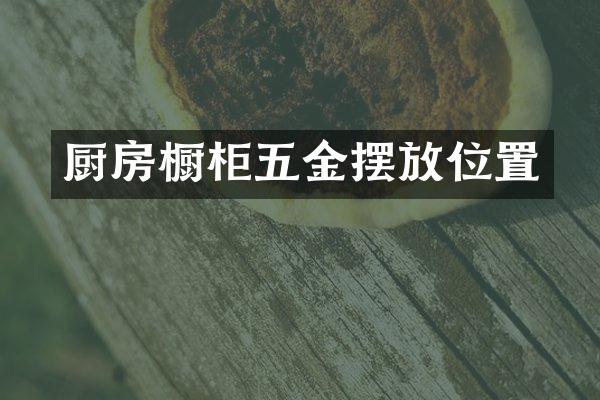 厨房橱柜五金摆放位置