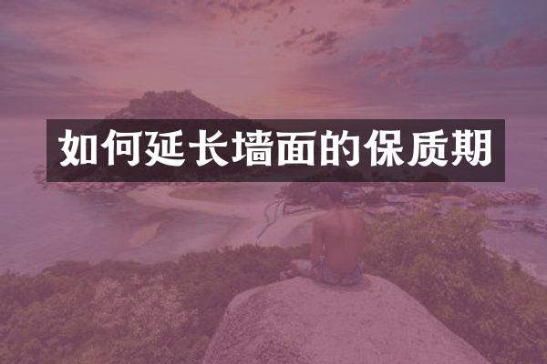 如何延长墙面的保质期