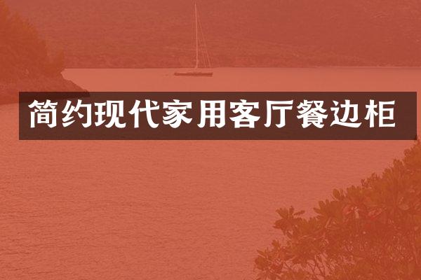 简约现代家用客厅餐边柜