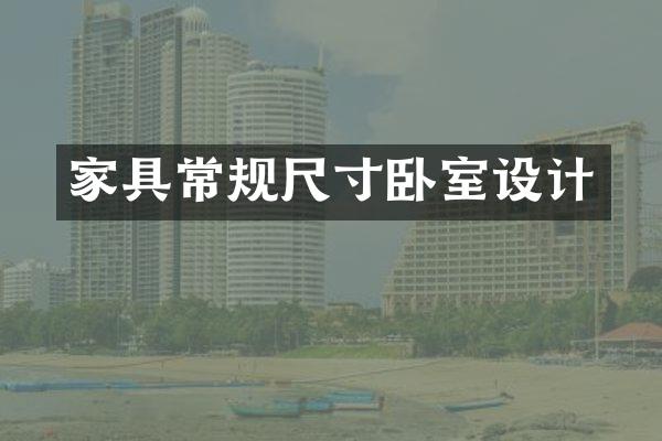 家具常规尺寸卧室设计
