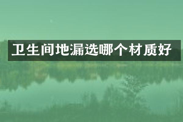 卫生间地漏选哪个材质好