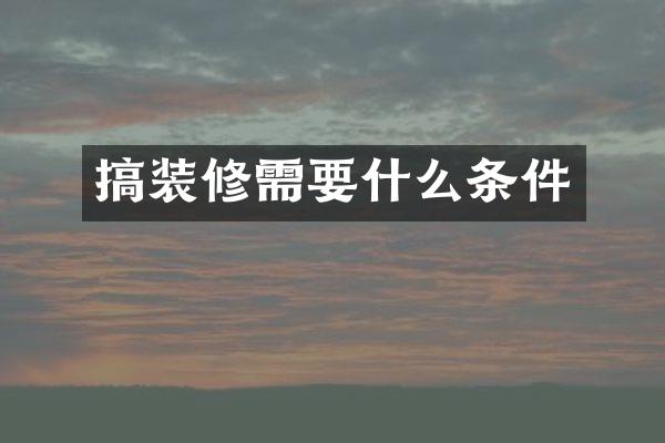 搞装修需要什么条件