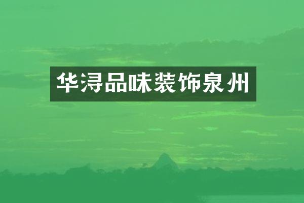 华浔品味装饰泉州