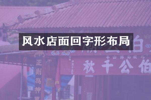 风水店面回字形布局