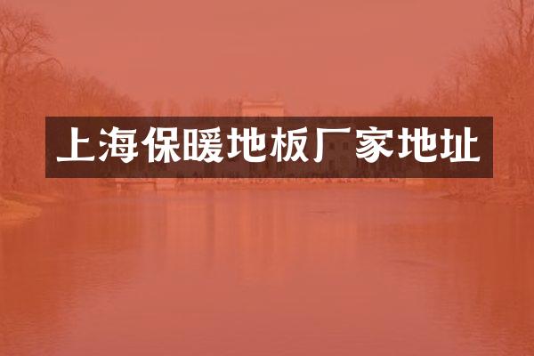 上海保暖地板厂家地址