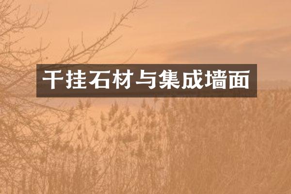 干挂石材与集成墙面