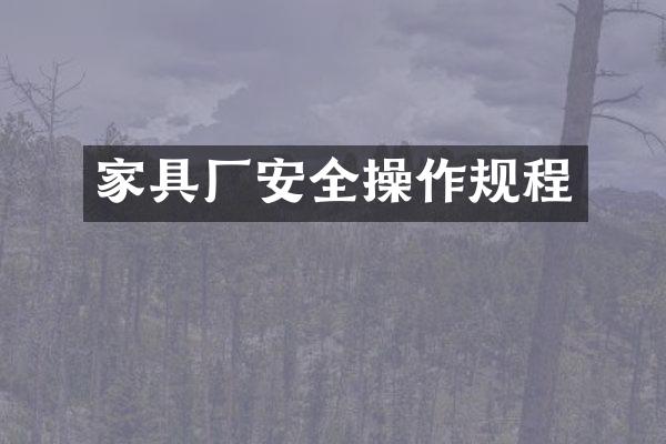 家具厂安全操作规程