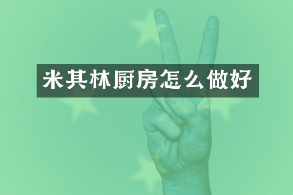 米其林厨房怎么做好