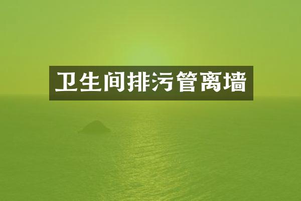 卫生间排污管离墙