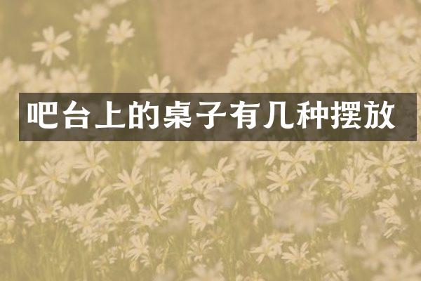 吧台上的桌子有几种摆放