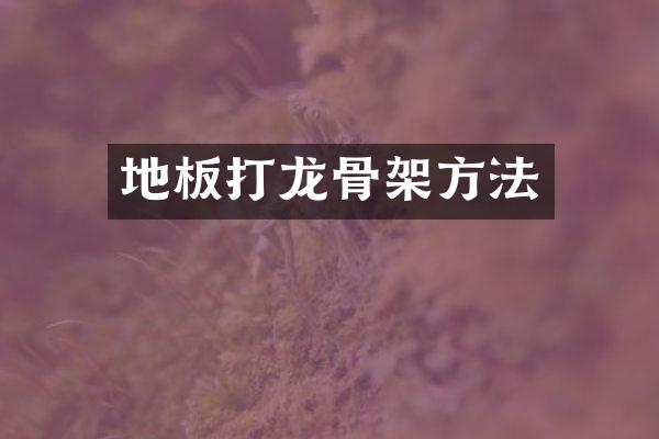 地板打龙骨架方法