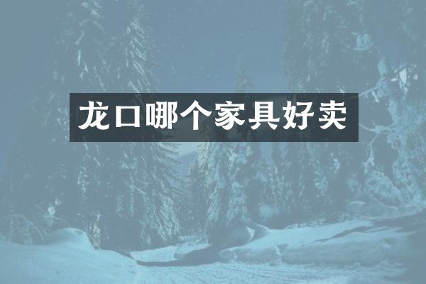 龙口哪个家具好卖