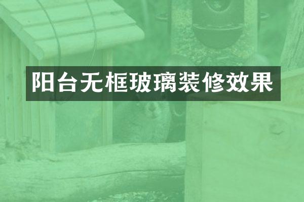 阳台无框玻璃装修效果