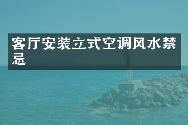 客厅安装立式空调风水禁忌