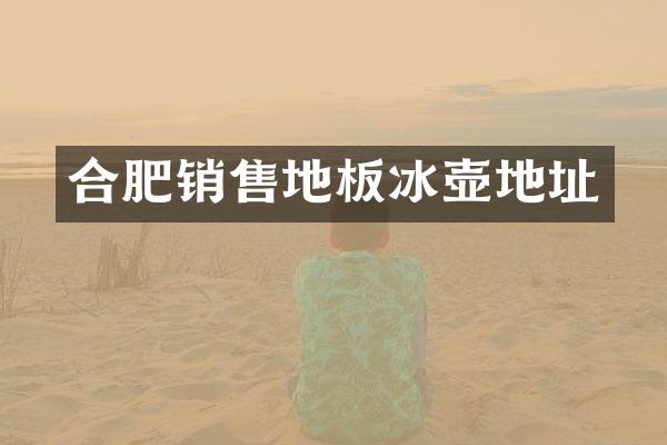 合肥销售地板地址