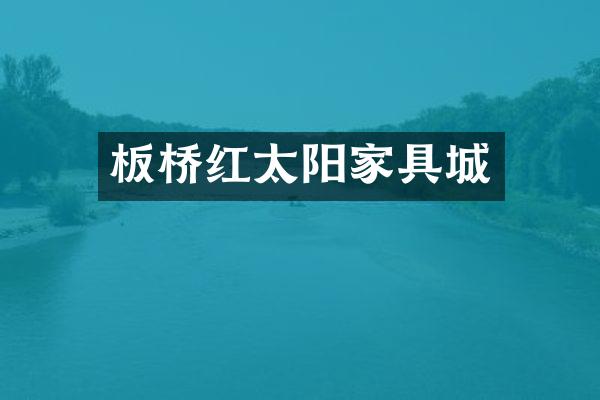 板桥红太阳家具城