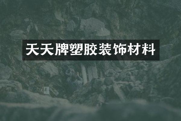 天天牌塑胶装饰材料