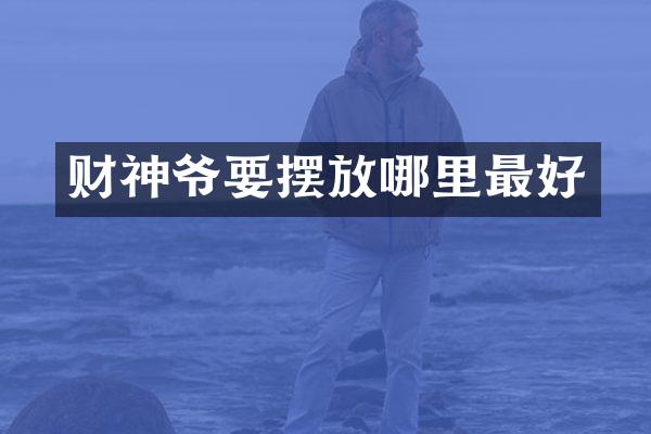 财神爷要摆放哪里最好