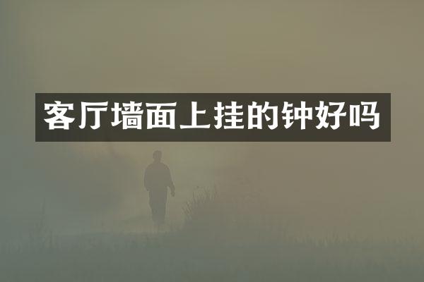 客厅墙面上挂的钟好吗