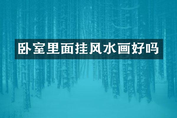 卧室里面挂风水画好吗