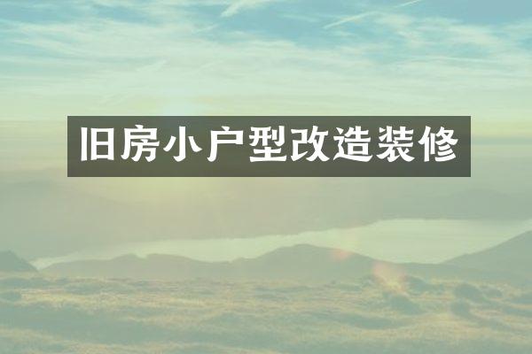 旧房小户型改造装修