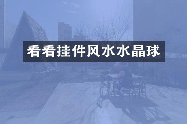看看挂件风水水晶球