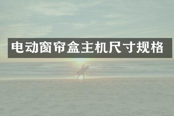 电动窗帘盒主机尺寸规格