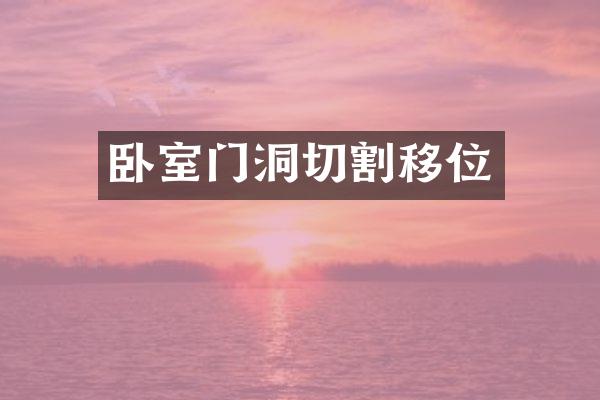 卧室门洞切割移位