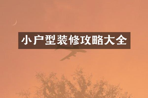 小户型装修攻略大全