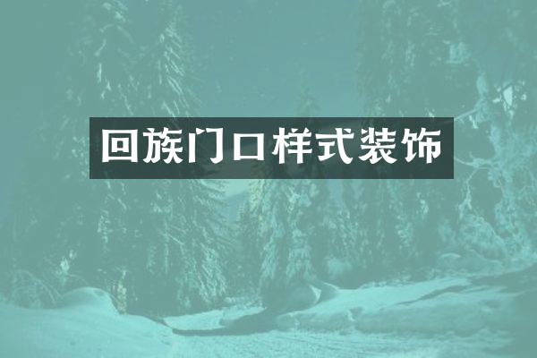 回族门口样式装饰