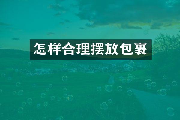 怎样合理摆放包裹