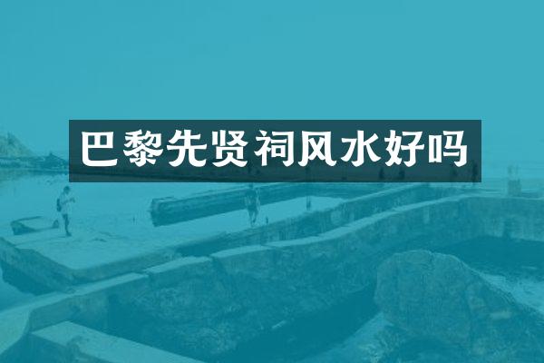 巴黎先贤祠风水好吗