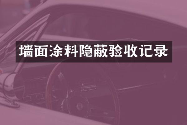 墙面涂料隐蔽验收记录