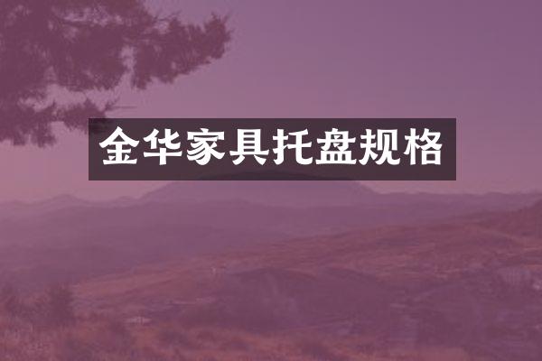 金华家具托盘规格