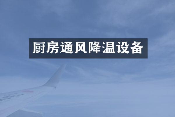 厨房通风降温设备