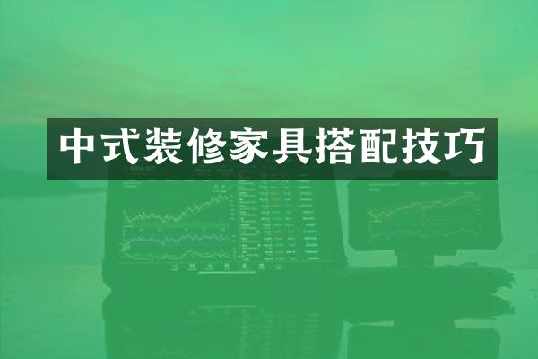 中式装修家具搭配技巧