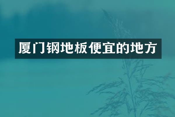 厦门钢地板便宜的地方