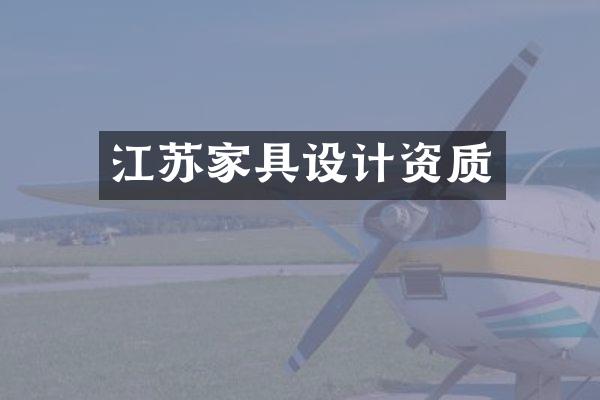 江苏家具设计资质