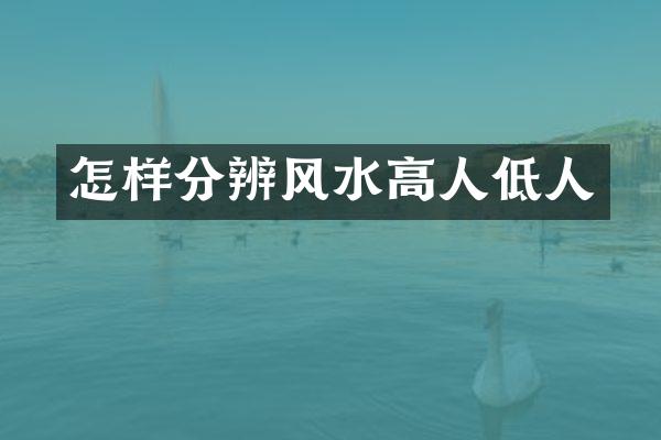 怎样分辨风水高人低人