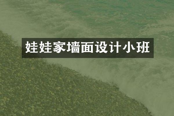娃娃家墙面设计小班