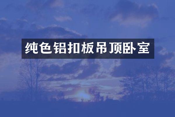 纯色铝扣板吊顶卧室