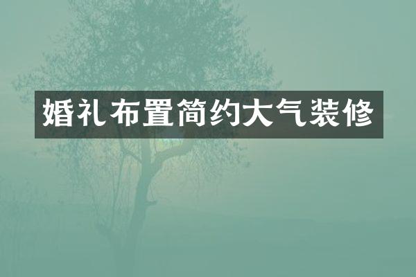 婚礼布置简约大气装修