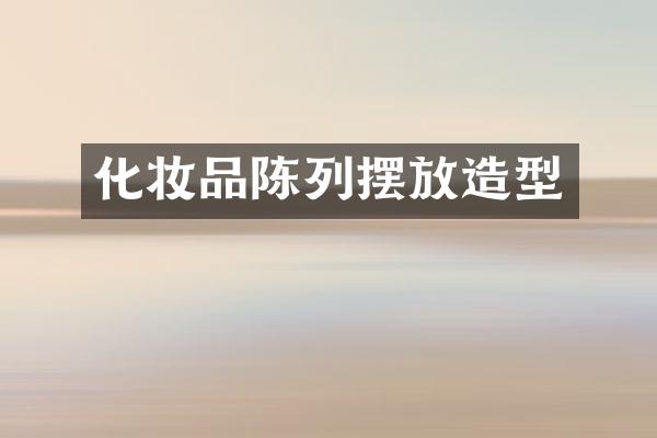 化妆品陈列摆放造型