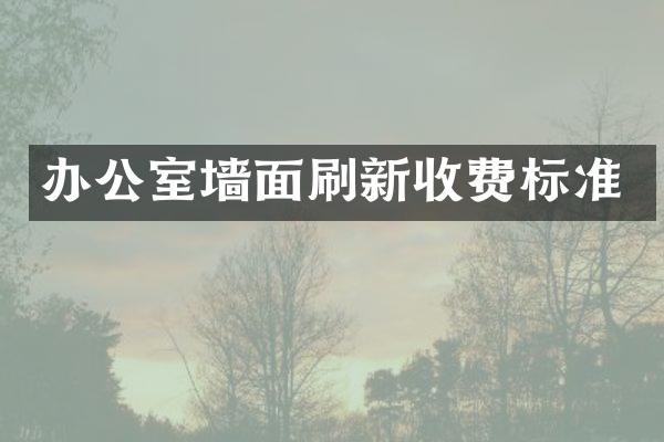 办公室墙面刷新收费标准