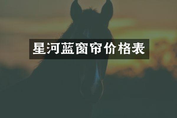 星河蓝窗帘价格表
