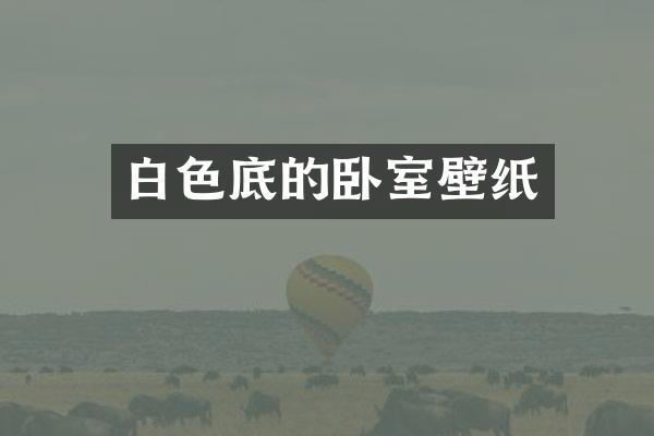 白色底的卧室壁纸