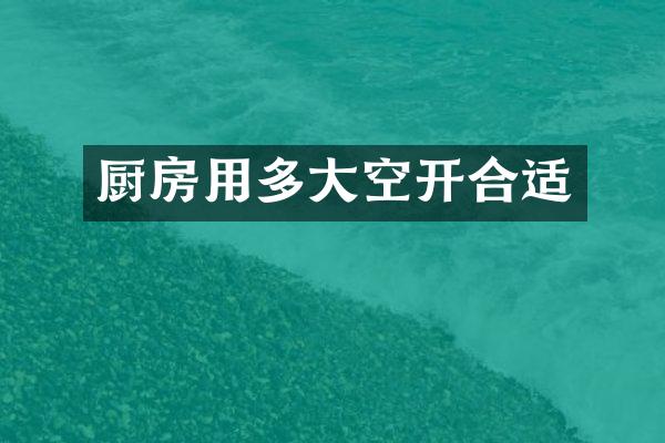 厨房用多大空开合适