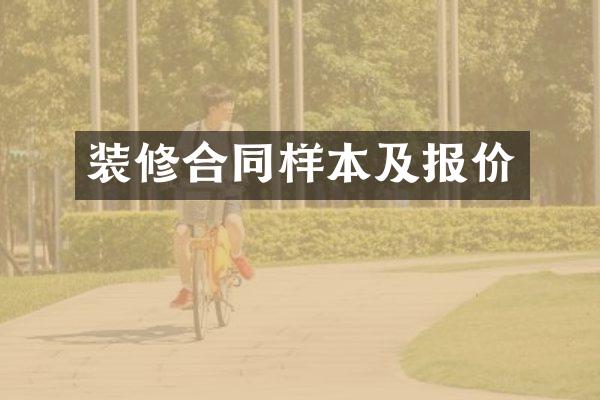 装修合同样本及报价