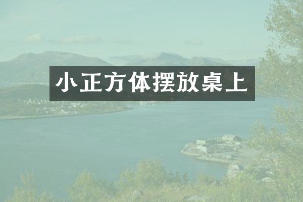 小正方体摆放桌上